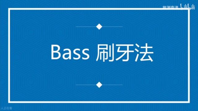 bass刷牙法