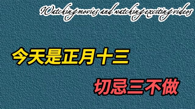 今天是正月十三,老人说:“切忌三不做”,三不做指什么?