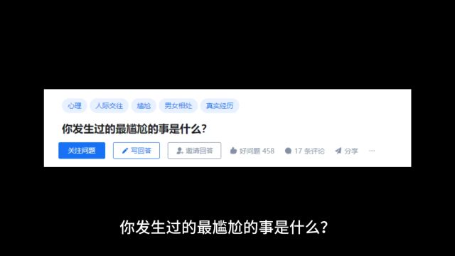 每日话题:你发生过的最尴尬的事是什么?