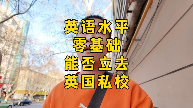 英语零基础,是否能去英国私校读书?