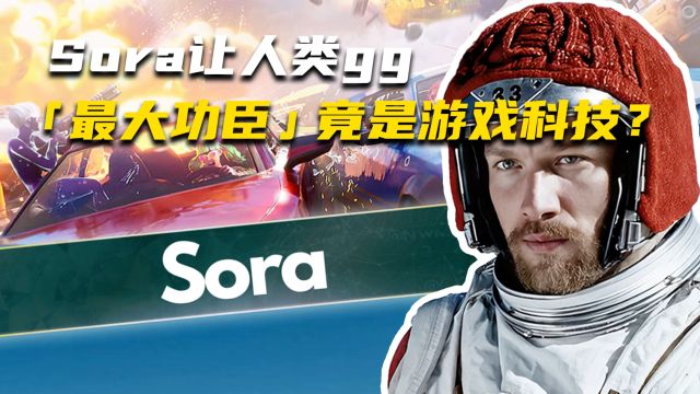 Sora让人类gg,「最大功臣」竟是游戏科技?