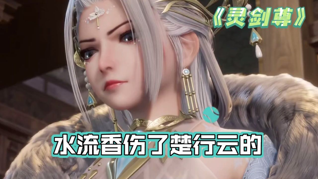 《灵剑尊》:失忆的水流香,做了很多事,彻底伤了楚行云