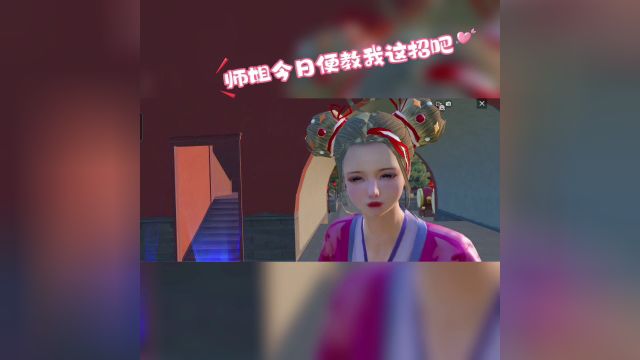 【小师妹系列】师姐好厉害的招式啊