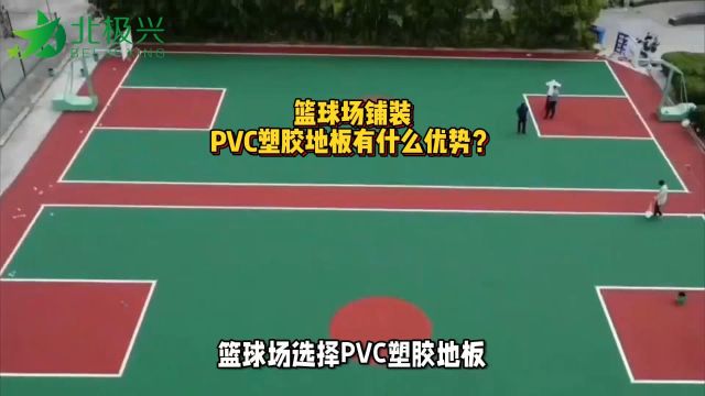 运动篮球场铺装PVC塑胶地板有什么优势?