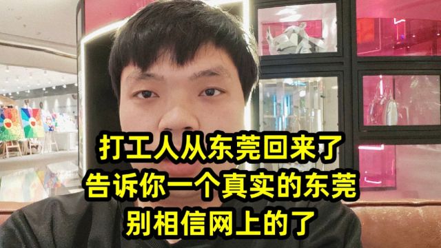 打工人从东莞回来了,告诉你一个真实的东莞,别相信网上的了