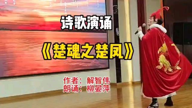 楚凤衔来风 吹出凤凰楚调 |柳晏萍朗诵解智伟的诗《楚凤》