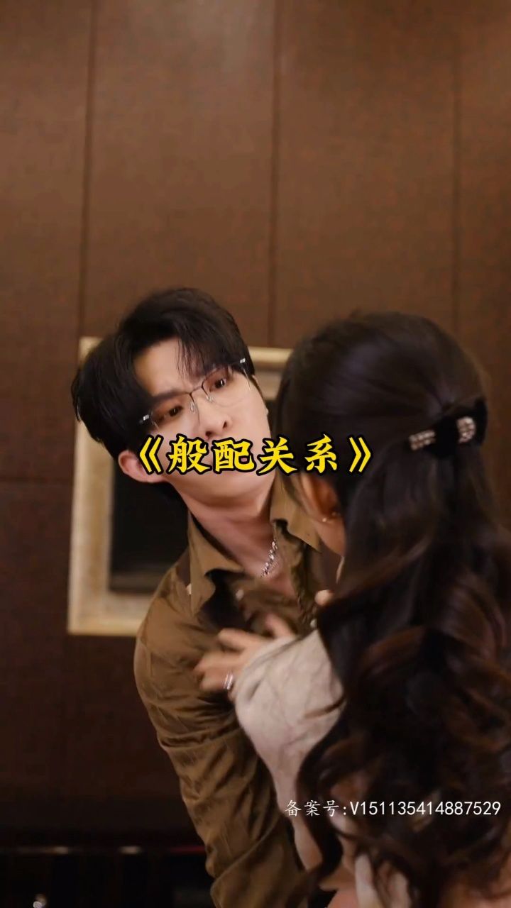 《般配关系》全集已完结,🉑分享。_腾讯视频