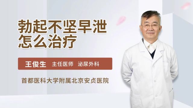 勃起不坚早泄怎么治疗