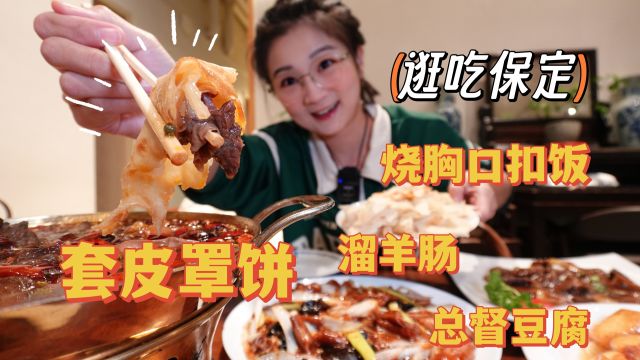 【逛吃保定】麻辣套皮罩饼!烧胸口扣饭!总督豆腐!今日快乐拉满