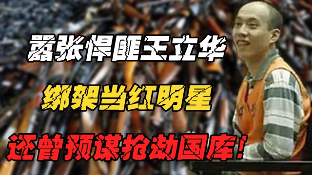 北京嚣张悍匪王立华:假冒警察绑架明星,购买上百支枪预谋抢国库