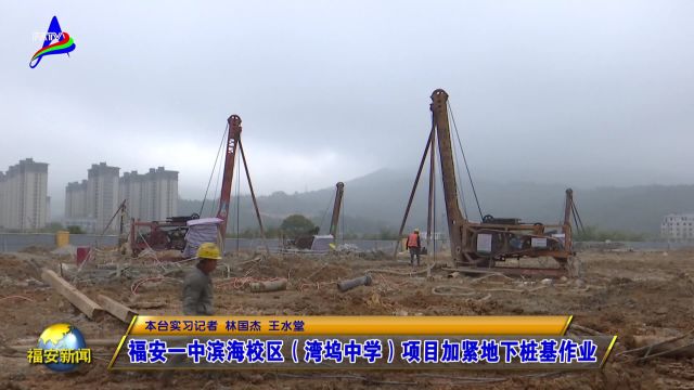 20240222福安一中滨海校区(湾坞中学)项目加紧地下桩基作业