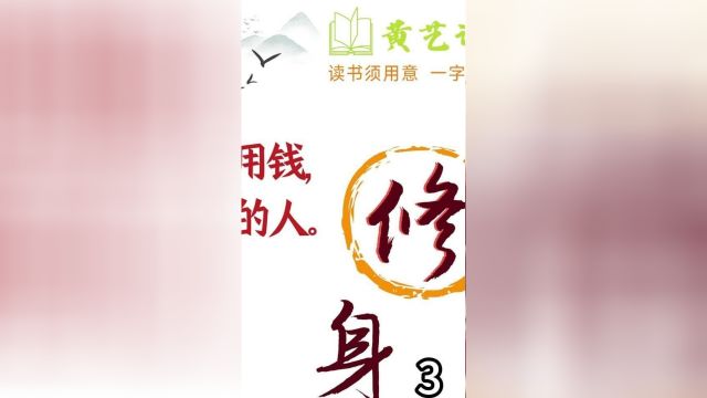 把道德修养看成根本,再来求财、用财,可以减少很多损害他人之事