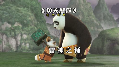 功夫熊猫中的雷神之锤你见过吗？竟然被阿宝拿来当玩具耍！#功夫熊猫 #动画 #熊猫