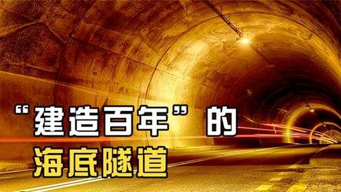 英法隧道：世界七大工程奇迹之一，修建100年才完工，什么原因？