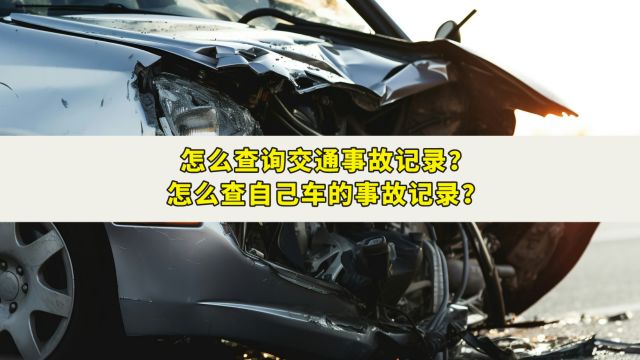 怎么查询交通事故记录?怎么查自己车的事故记录?