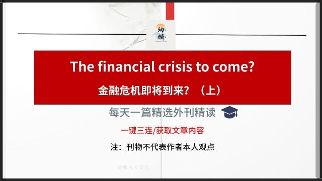 每日一点经济学人|金融危机即将到来?(上)