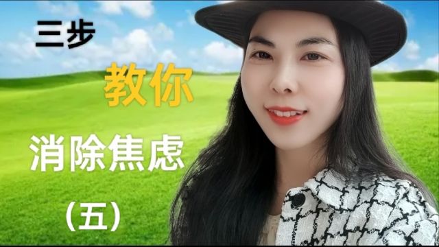 焦虑了怎么办?三步教你消除焦虑