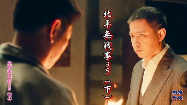 北平无战事35 (下) 方步亭面见梁经纶以支持币制改革为条件要求他远离谢木兰