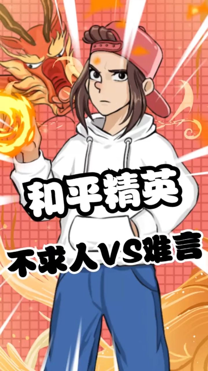 不求人撞车难言,你认为到底谁更强呢?