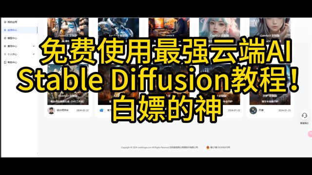 免费使用最强云端AIStable Diffusion教程!白嫖的神