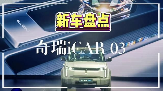 #新能源汽车 全铝车身的方盒子来了,奇瑞iCAR 03上市,10.98万元起售,最高续航501公里,这是要卷出新高度啊!