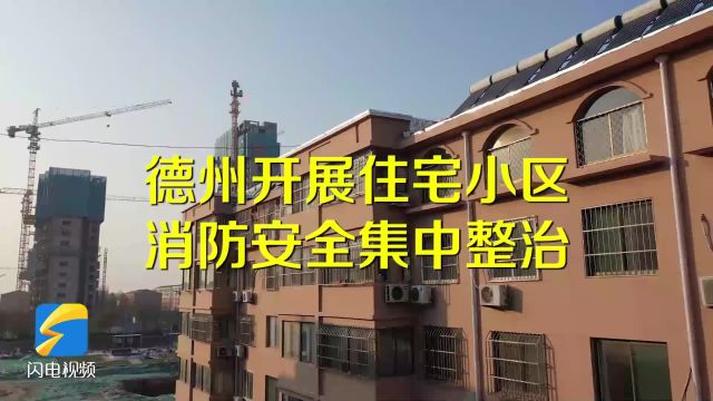 德州市开展住宅小区消防安全5大方面集中整治