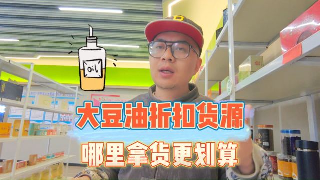 大豆油怎么拿货才便宜?甄品货栈带你盘点适合米面粮油专卖店、餐饮行业、农贸市场及商超拿货的大豆油折扣货源批发渠道,品牌规格齐全、货源充足.