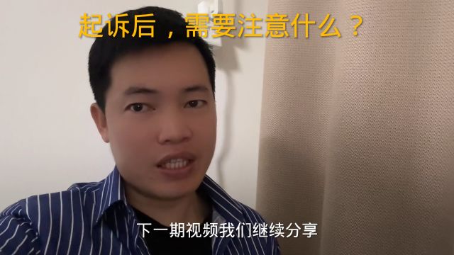 起诉后,需要注意什么?