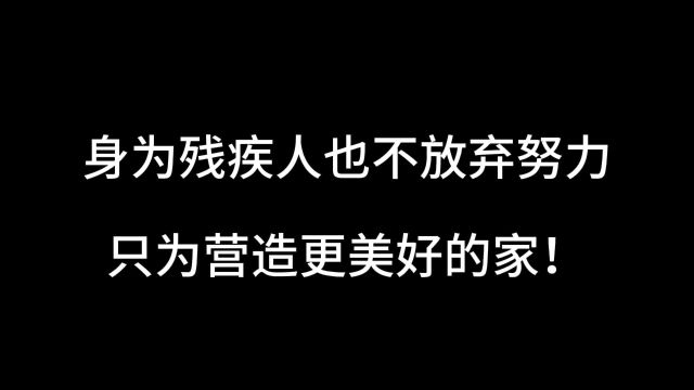 身为残疾人也不放弃努力,只为营造更美好的家!