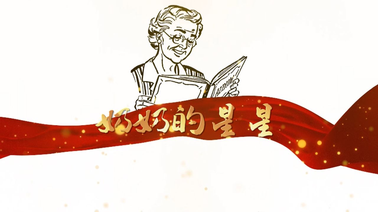 奶奶的星星(节选)-史铁生作品朗诵配乐背景视频