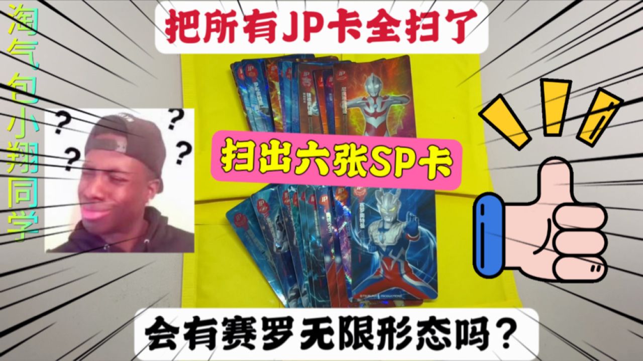 家里奥特曼jp卡多的数不胜数,把它全部扫掉,竟扫出六张限定sp卡