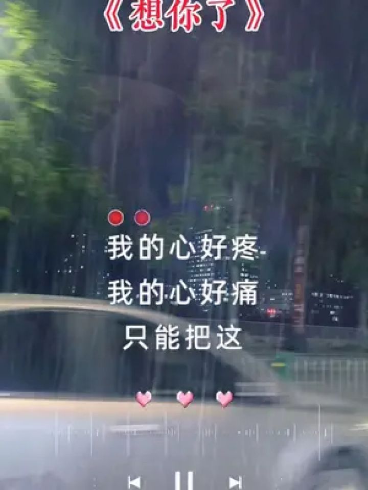 我的心好痛我的心好疼