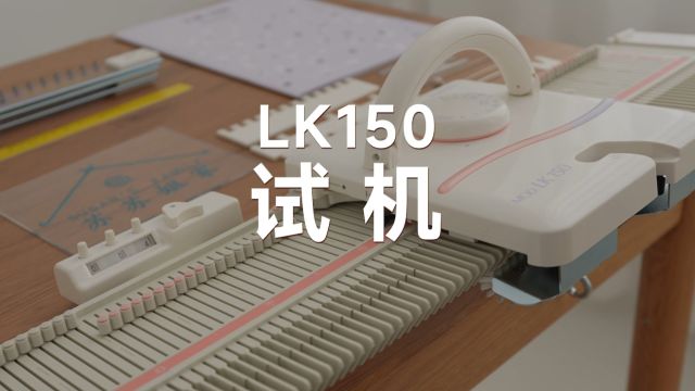 安装后试机lk150