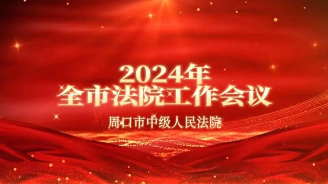 周口中院召开2024年全市法院工作会议