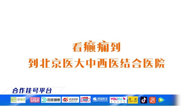 癫痫治疗去哪里? 北京医大中西医结合医院