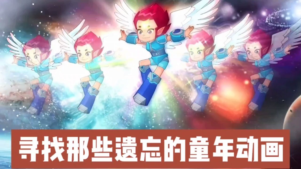帮粉丝找回小时候看过但想不起名字的动画:天眼归来,百变马丁,亮亮和