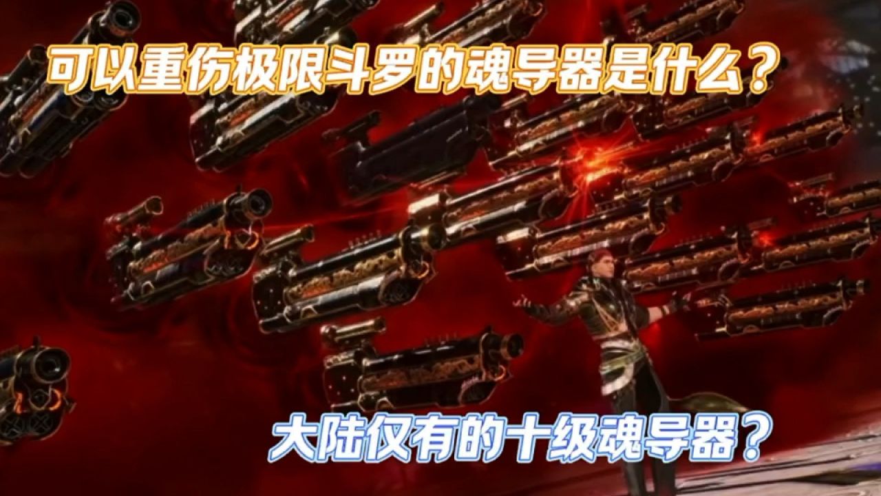 绝世唐门:可以重伤极限斗罗的魂导器是什么?大陆仅有的十级魂导器?