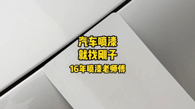 烟台市莱山区睿驰汽车服务中心 汽车喷漆