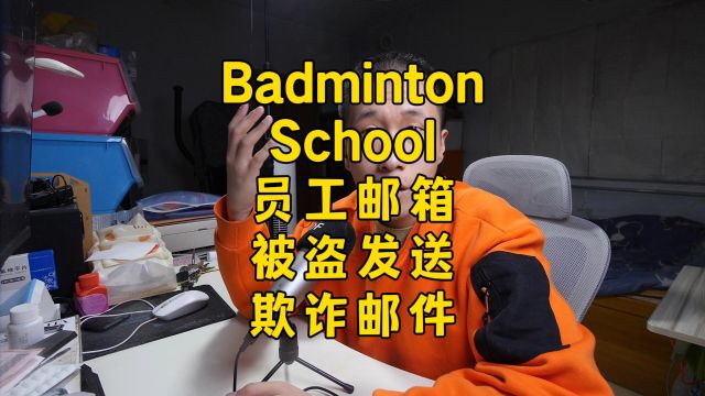 Badminton School 员工邮箱被黑,小心诈骗!