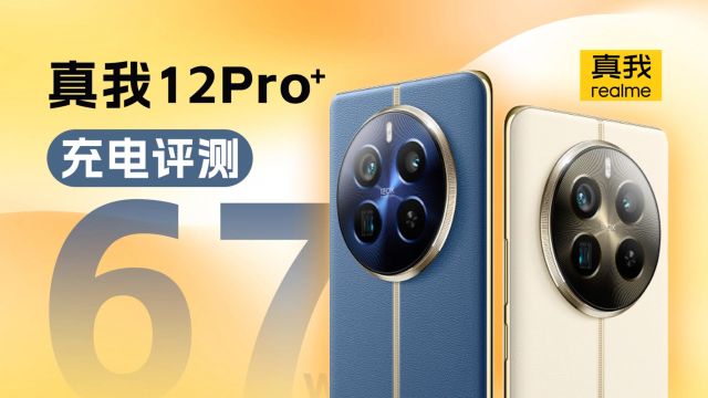 realme真我12 Pro+充电测试:67W闪充19分钟充50%,兼容9V2A第三方快充