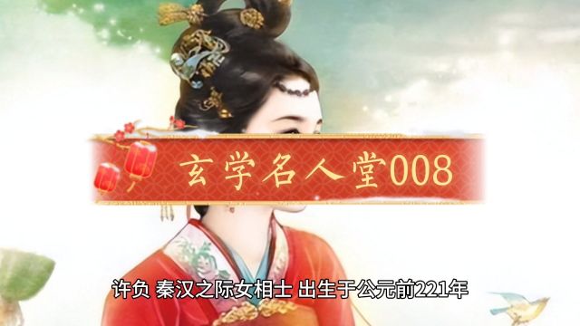 许负“史上第一女神相”?三大预言一一应验,西安祈福堂《玄学名人堂》