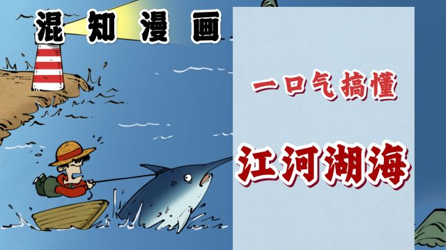 一口气搞懂 江、河、湖、海、潭、渊、沟、池、溪、涧!