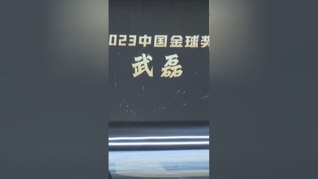 官宣!武磊荣膺2023中国金球奖 4次获奖刷新纪录 国足历史第一人