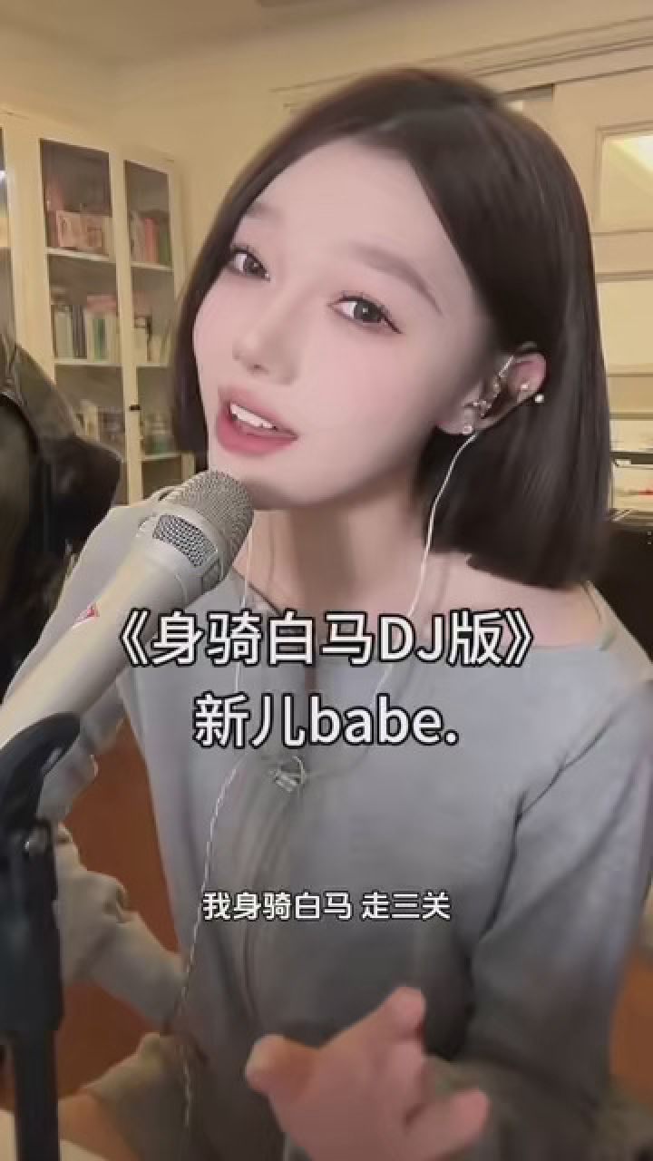 短发爱了 #身骑白马dj #新儿babe #小羊babe