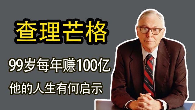 查理芒格每年赚100亿,他的逆袭人生对我们有何启示?