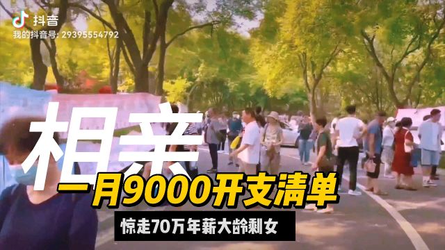 一月9000开支清单,惊走月入70万大龄女