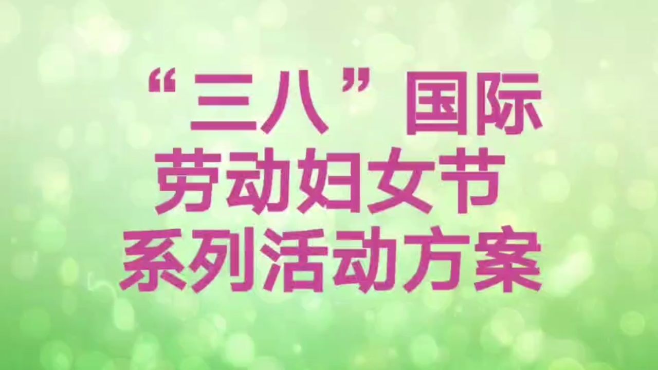 "三八"国际劳动妇女节系列活动方案