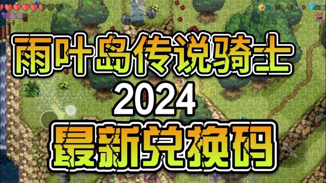 雨叶岛传说骑士2024最新兑换码!!##手游#