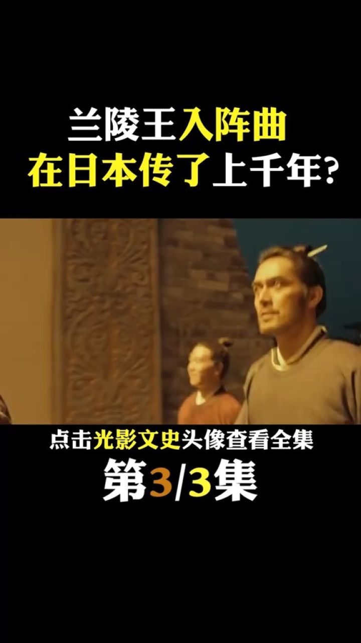 《兰陵王入阵曲》为何被日本人传承上千年?