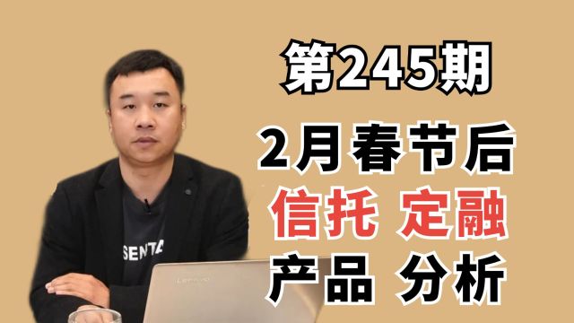 第245期:2月春节后信托、定融产品分析